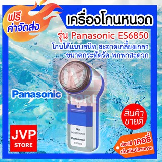 **ส่งฟรี** Panasonic เครื่องโกนหนวด รุ่น ES 6850 ใช้สำหรับโกนหนวด ทำความสะอาดผิวหน้า