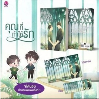 (แถมปก) คุณที่ทำให้รัก +จิบิ**/ Swanlee / หนังสือใหม่