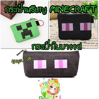 (ใบเล็ก และ ใบยาว) กระเป๋า MINECRAFT งานสวย งานดี วัสดุคุณภาพ!  กระเป๋าเครื่องเขียน