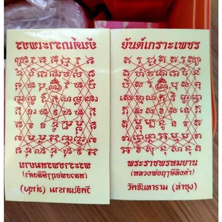 แผ่นสติกเกอร์ยันต์เกราะเพชร ติดบ้าน ติดรถยนต์ รถมอเตอร์ไซค์ หลวงพ่อฤาษีลิงดำ วัดท่าซุง อุทัยธานี