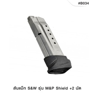 ส้นแม็ก S&amp;W M&amp;P SHIELD +2 นัด