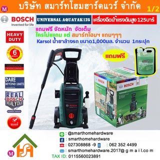 BOSCH บ๊อช บอส บอช Universal Aquatak 125 ,High Prsssure Washer ,เครื่องฉีดน้ำแรงดันสูง