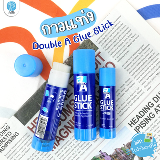 กาว กาวแท่ง Double A  Glue Stick ปลอดสารพิษ Nontoxic