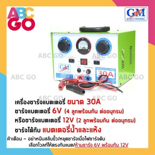 เครื่องชาร์จแบต GM 30 แอมป์ ที่ชาร์จแบตรถยนต์ ตู้ชาร์จแบตเตอรี่ - GM Battery Charger 30A