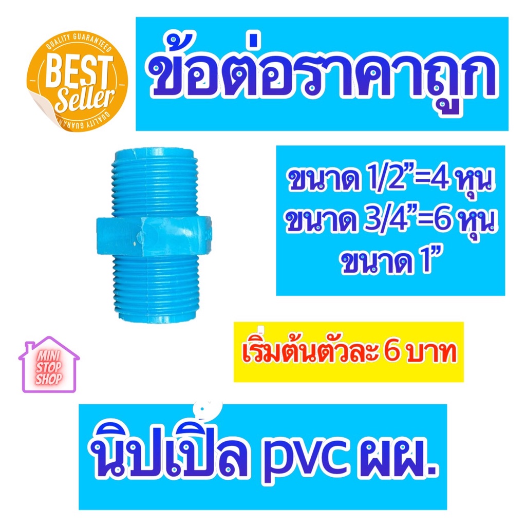PVC นิปเปิ้ล ผผ. มีขนาด 1/2"=4 หุน 3/4"=6 หุน และ 1 นิ้ว ใช้ได้งานประปาและงานเกษตร สินค้าดีราคาถูก