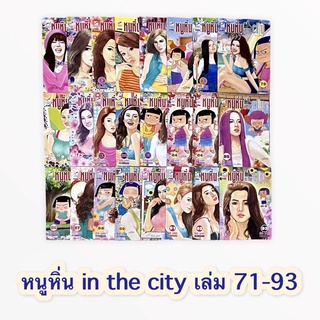 หนังสือการ์ตูน หนูหิ่น in the city เล่ม 71-93