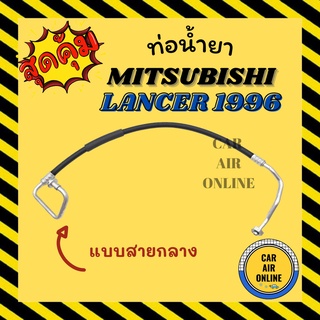 ท่อน้ำยา น้ำยาแอร์ มิตซูบิชิ แลนเซอร์ 1996 - 2000 แบบสายกลาง MITSUBISHI LANCER 96 - 00 CK5 CK4 CK2 คอมแอร์ - แผงร้อน