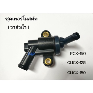 ชุดเทอร์โมสตัท,วาล์วน้ำ CLICK-125I,PCX-150