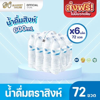 [ส่งฟรี X 6 แพ็ค] น้ำดื่มสิงห์ 600มล. แพ็ค 12 ขวด (ยกแพ็ค 6 แพ็ค : รวม 72 ขวด)