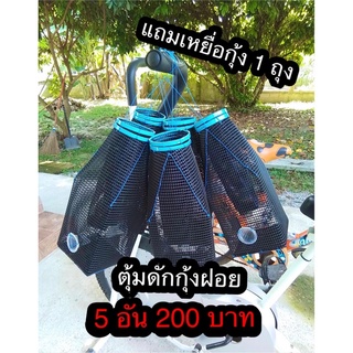 ตุ้มดักกุ้งฝอย  5 อันราคา 200 บาท