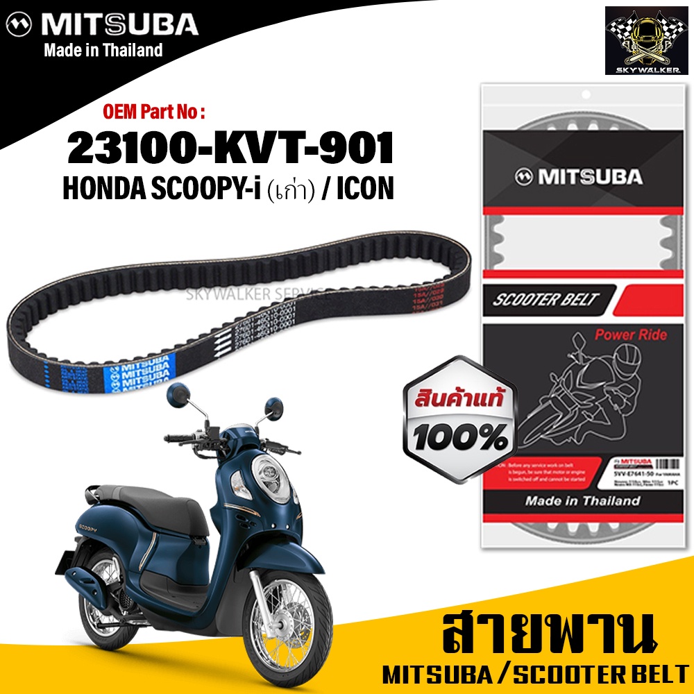 (ของแท้จากโรงงาน100%) MITSUBAสายพาน มอเตอร์ไซค์ Honda Scoopy-i ตัวเก่า , Icon ตรงรุ่น รหัส 23100-KVT-901 สายพาน คุณภาพดี