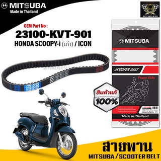 (ของแท้จากโรงงาน100%) MITSUBAสายพาน มอเตอร์ไซค์ Honda Scoopy-i ตัวเก่า , Icon ตรงรุ่น รหัส 23100-KVT-901 สายพาน คุณภาพดี