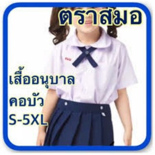 เสื้อนักเรียน ตราสมอ