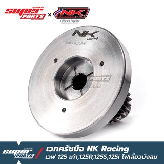 เวทครัชมือเวฟ125 เวทครัชมือ NK Racing เวฟ 125 (Wave 125R,125S,125X,125i ไฟเลี้ยวบังลม) น้ำหนัก 1.4 Kg