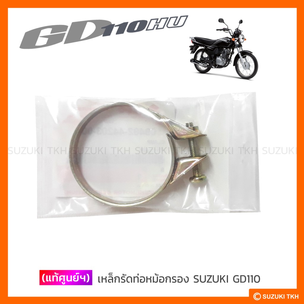 [แท้ศูนย์ฯ] เหล็กรัดท่อหม้อกรอง SUZUKI GD110