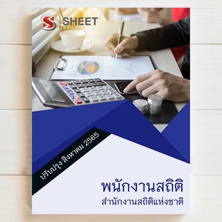 แนวข้อสอบ พนักงานสถิต สำนักงานสถิติแห่งชาติ  อัพเดตล่าสุด สิงหาคม 2565 [ครบทุกวิชาที่สอบ]