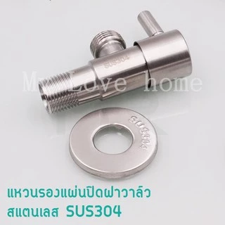 วาว์ลฝักบัว สแตนเลส 304 แท้ รุ่นก้านปัด