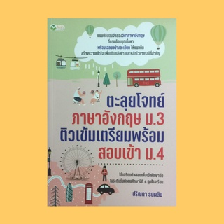 หนังสือเรียน ตะลุยโจทย์ภาษาอังกฤษ ม.3 ติวเข้มเตรียมพร้อมสอบเข้า ม.4 : ข้อสอบและเฉลย  วิชาภาษาอังกฤษ ชุดที่ 1-20