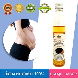 น้ำมันงา ดำ สกัดเย็น 100% Virgin Sesame Oil ป้องกันผิวแตกลายในช่วงตั้งครรภ์ ลดท้องลาย สะโพกลาย ขาลาย (100 มล.)