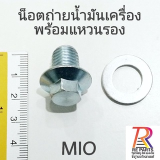 น็อตถ่ายน้ำมันเครื่องM12x1.5+ แหวนรองอลูมิเนียม Mio แพค1คู่