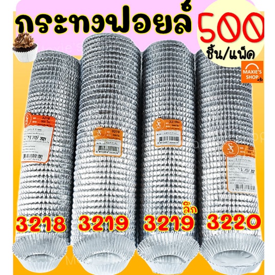 🔥ส่งฟรี🔥 กระทงฟอยล์ S&S 500ใบ/แพ็ค เบอร์ 3218 3219 3220 กระทงฟรอยด์ ถาดฟอยล์ กระทงฟอย กระทงฟรอย กระทงฟอยส์ กระทงฟอยด์