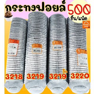 🔥ส่งฟรี🔥 กระทงฟอยล์ S&amp;S 500ใบ/แพ็ค เบอร์ 3218 3219 3220 กระทงฟรอยด์ ถาดฟอยล์ กระทงฟอย กระทงฟรอย กระทงฟอยส์ กระทงฟอยด์