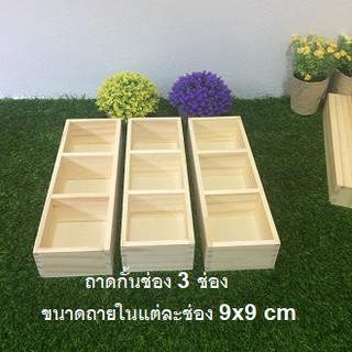 ถาดไม้ ถาดกั้นช่อง 3 ช่อง(แพค 3ชิ้น)