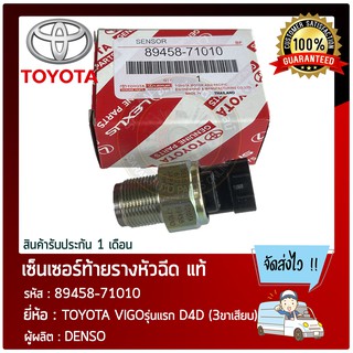 เซ็นเซอร์ท้ายรางหัวฉีด แท้ ยี่ห้อ : TOYOTA VIGO รุ่นแรก D4D (3ขาเสียบ) รหัสสินค้า : 89458-71010 ผู้ผลิต : DENSO