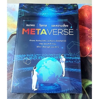 🌼Metaverse,อนาคต โอกาสและความเสี่ยง,มือ1