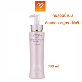 จับลอนน้ำนมไอซาน AISAN CORSES SOFT SUBMISSIVE NURSING MILK D-R ALBLON 300ml. ผมนิ่ม ลอนสวย พร้อมบำรุงผมแห้งเสีย