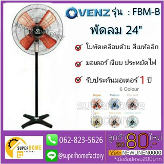 พัดลม 24นิ้ว  VENZ รุ่น FBM-B พัดลมตั้งพื้น พัดลมตั้งพื้นตัวใหญ่ พัดลมโรงงาน Tosaki  24"