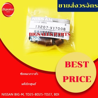 ซีลหมวกวาล์ว NISSAN BIG-M, TD25, BD25, BDI แท้เบิกศูนย์