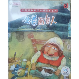 &lt;หนังสือมือสอง&gt; นิทาน 2 ภาษา(อังกฤษ/จีน) เรื่อง  The Gingerbread Man 生姜面包人