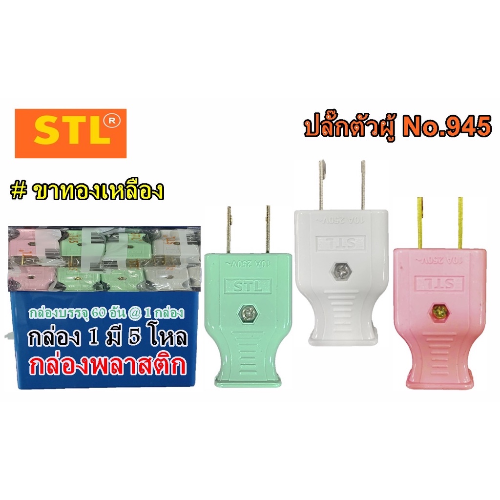 ยกโหล ปลั๊กตัวผู้ ขาแบน คละสี 10A 250V STL สั่ง 5 โหล แถมกล่องพลาสติก