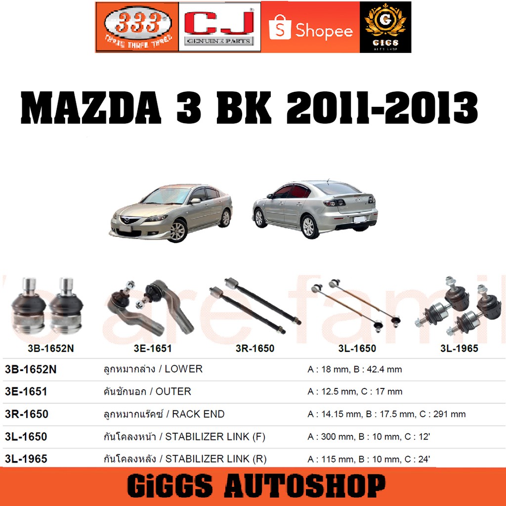 CJ / 333 ลูกหมาก MAZDA3 BK มาสด้า3 บีเค  ปี 2011-2013