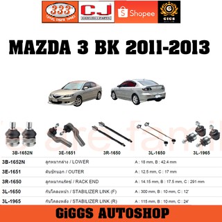 ลูกหมาก MAZDA3 BK มาสด้า3 บีเค  ปี 2011-2013 ลูกหมากแร็ค คันชักนอก กันโคลงหน้า กันโคลงหลัง ปีกนก ยี่ห้อ CJ / 333