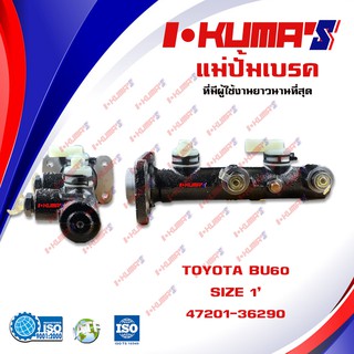 แม่ปั้มเบรค TOYOTA BU60 แม่ปั้มเบรครถยนต์ โตโยต้า บู 60 ปี 1978-1983 IKUMAS O.E.M. 47201-36290