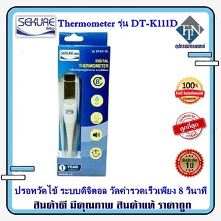 ปรอทวัดไข้ ระบบดิจิตอล Sekure Thermometer รุ่น DT-K111D