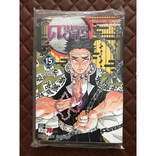 ดาบพิฆาตอสูร เล่ม 15 (การ์ตูน ฉบับดั้งเดิม สันหนา)