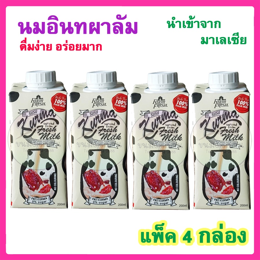 นมอินทผาลัม Farm Fresh นมอินทผาลัม Kurma Fresh Milk 200ml หวานธรรมชาติ นมอินทผลัม นม อินทผาลัม ขนมติดบ้าน