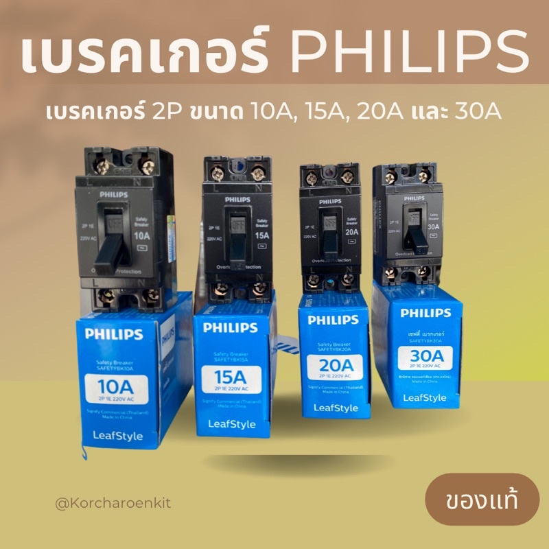 Philips เบรคเกอร์ 2P เบรคเกอร์ไฟฟ้า ฟิลลิปส์ เซฟตี้เบรคเกอร์ รุ่น LeafStyle ขนาด 10A, 15A, 20A และ 30A