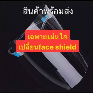 FaceShield แว่นตา เฉพาะแผ่นเปลี่ยน แผ่นกันละออง. แผ่นใส แผ่นรีฟิว