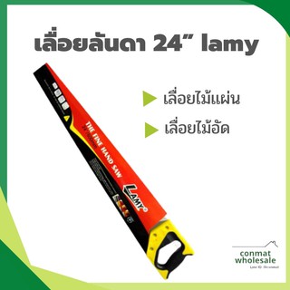 เลื่อยลันดา 24” lamy เลื่อยไม้เเผ่น ไม้อัด