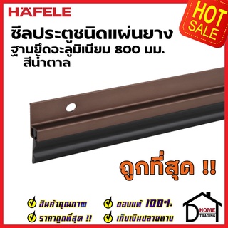 HAFELE ซีลประตูชนิดแผ่นยาง ฐานยึดอะลูมิเนียม ยาว 80 ซม. สีน้ำตาล 489.41.059 ความสูงยาง17มม. ซีลกันเสียง กันแมลง ความชื้น