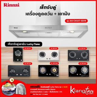 เซ็ทจับคู่ เครื่องดูดควัน Rinnai รุ่น RH-C95AT-SSVR เครื่องดูดควันแบบปุ่มกด + เตาฝัง LUCKY FLAME เลือกรุ่นได้