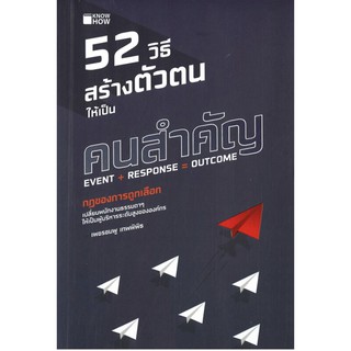 หนังสือ52 วิธี สร้างตัวตนให้เป็นคนสำคัญ