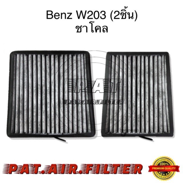 กรองแอร์Benz W203(2ชิ้น) Charcoal