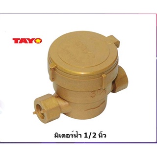 มิเตอร์น้ำ 1/2" TAYO สีทอง