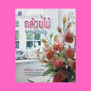 หนังสือศิลปะ กล้วยไม้จากผ้าใยบัว : แวนด้าฟ้ามุ้ย หวายชวา แคทลียา แคทลียาพวง เอื้องเงิน เอื้องผึ้ง ช้างกระ หนวดฤษี