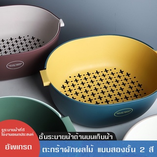 ตะกร้าสองชั้น มีรูระบายน้ำ drain basket  ตะกร้าล้างผัก ตะกร้าใส่ผัก ตระกร้าล้าง